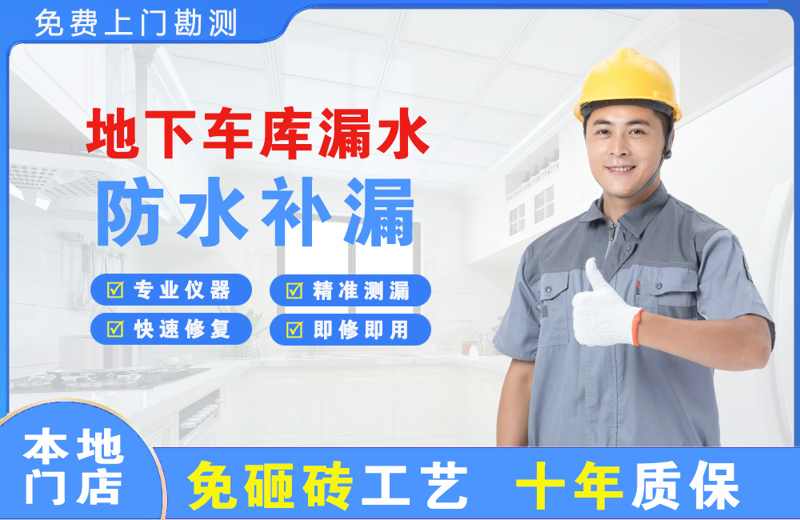 高邑地下车库漏水维修